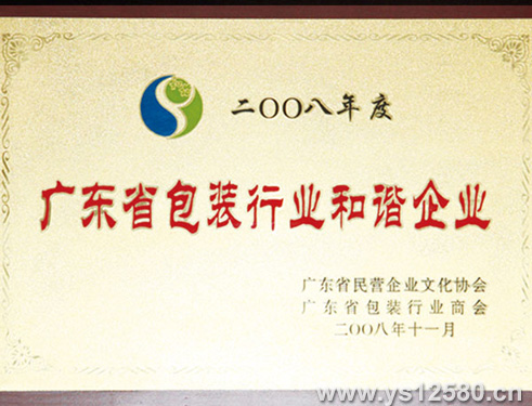 2008年度广东省包装行业和谐印刷企业证书