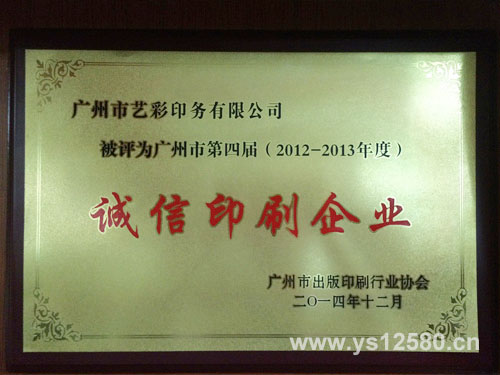 2012-2013年度广州市诚信印刷企业