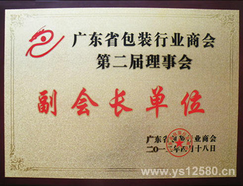 2012年-广东省包装行业商会-副会长单位