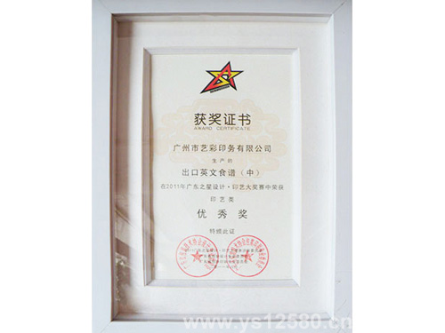 艺彩印务-荣获2011年度广东之星设计印艺大奖(优秀奖)