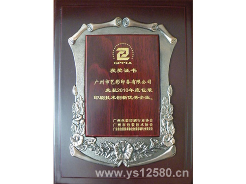 艺彩印务荣获-2010年度包装印刷技术创新优秀企业