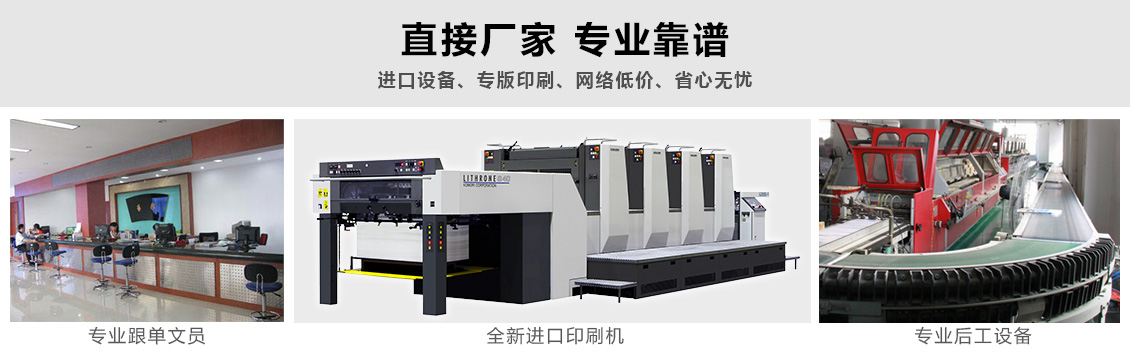 直接厂家 专业靠谱！进口设备、专版印刷、网络低价、省心无忧