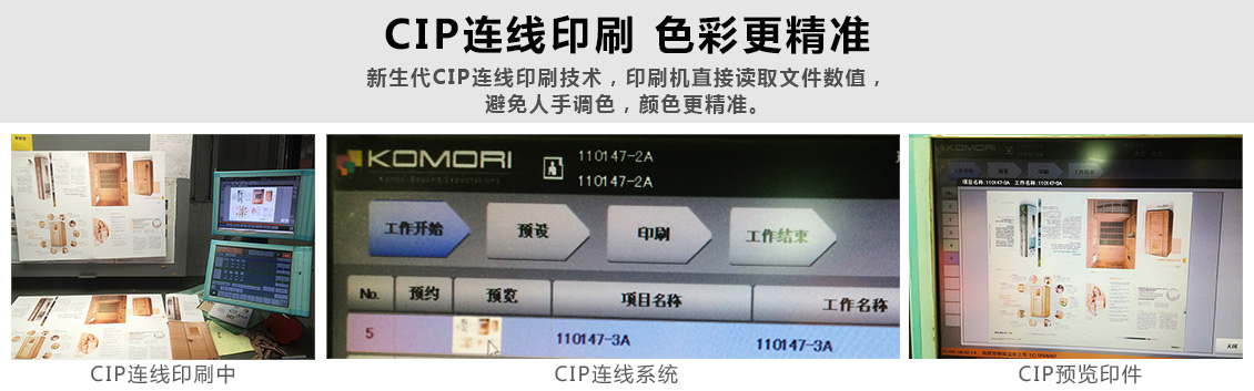 CIP连线印刷 色彩更精准