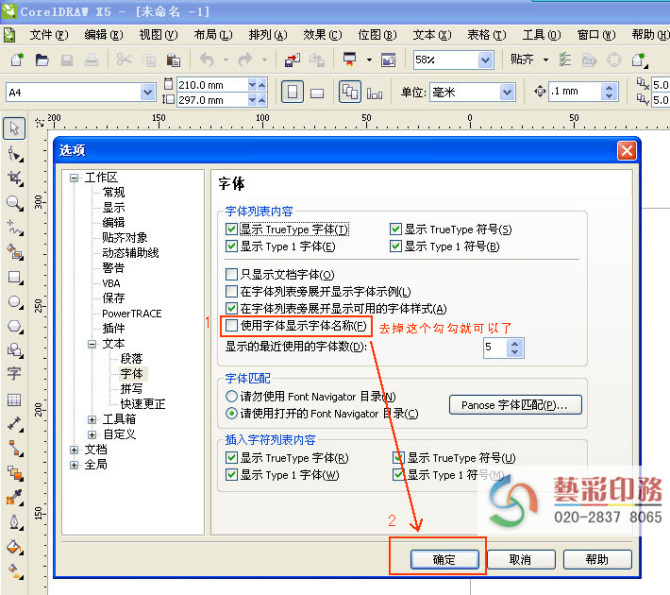 切底解决CorelDRAW X4和X5 选字体时停顿_卡软件的问题.jpg